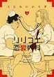 リリコイ恋愛内科 2 (ビッグコミックス)