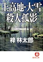 梓林太郎:上高地・大雪殺人孤影 (徳間文庫)