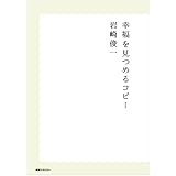 幸福を見つめるコピー