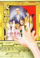 小林栗奈:仮想殺人 (集英社スーパーファンタジー文庫)