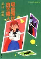 赤川次郎:吸血鬼は良き隣人(コバルト文庫)