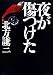 夜が傷つけた