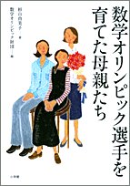 数学オリンピック選手を育てた母親たち