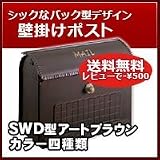 三協立山アルミ 郵便ポスト スタイリッシュポスト(上入れ前出し)SWD型 アートブラウン 壁掛けタイプ