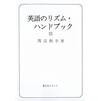 英語のイントネーション English Intonation (CD付) (CD BOOK