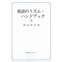 英会話のリズムとイントネーション | 東後 勝明 |本 | 通販 | Amazon
