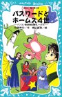 松原秀行:パスワードとホームズ4世　-パソコン通信探偵団事件ノート（5）- (講談社 青い鳥文庫)