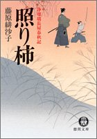 藤原緋沙子:照り柿―浄瑠璃長屋春秋記 (徳間文庫)