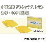 コバックス アシレックス レモン 800番相当 水研ぎ 1枚