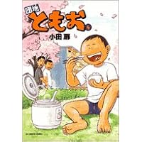 Amazon.co.jp: 団地ともお (3) (ビッグコミックス) : 小田 扉