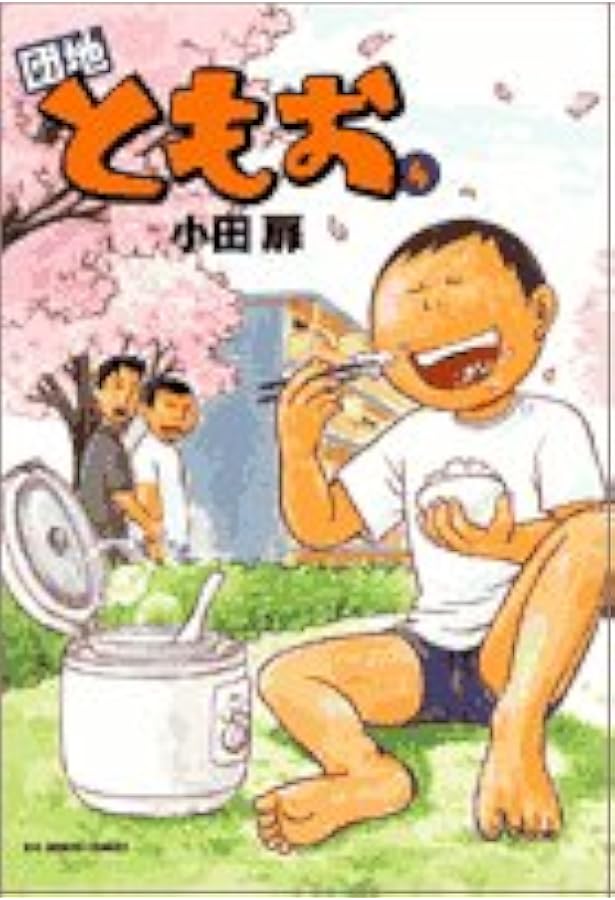 Amazon.co.jp: 団地ともお (3) (ビッグコミックス) : 小田 扉: 本