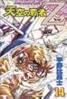 天空の覇者Z 14 (少年マガジンコミックス)