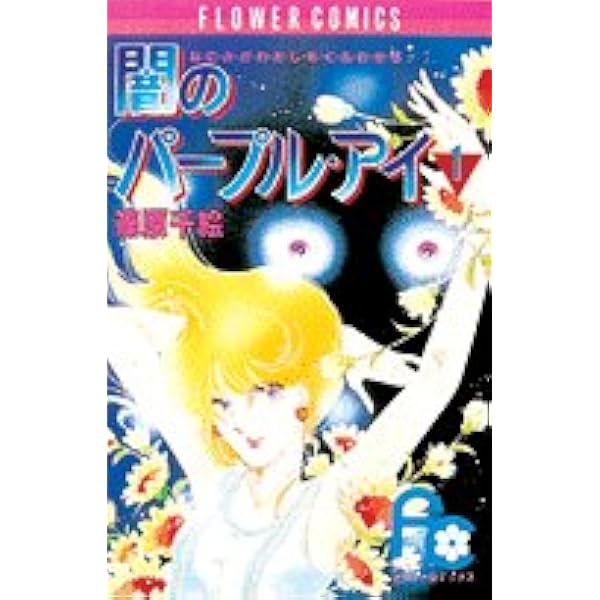 闇のパープル・アイ〔FC〕 (1) (フラワーコミックス) | 篠原 千絵 |本
