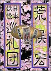 日本妖怪巡礼団 by 本好き羊