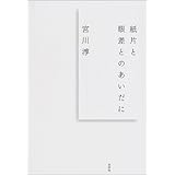 宮川淳著作集 阿部良雄 宮川淳 本 通販 Amazon