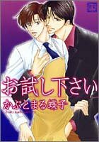 『お試し下さい』