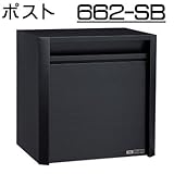 壁面埋込 ・ ポール取付タイプ 【ハッピー製】 ポスト (大型サイズ) 662-SB (スーパーブラック)