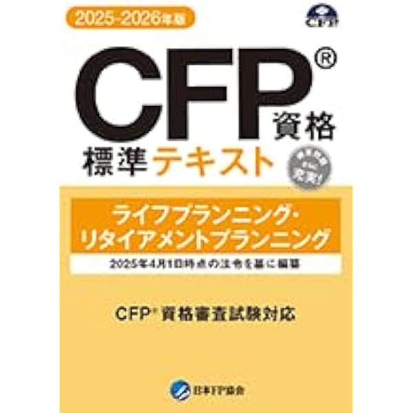 Amazon.co.jp: CFP受験対策精選過去問題集 ライフプランニング
