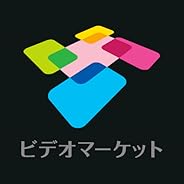 ビデオマーケット　新作&見放題/無料動画【映画・アニメ・