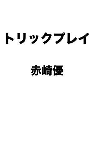 �g���b�N�v���C