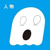 人物