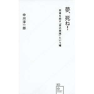夢、死ね! 若者を殺す「自己実現」という嘘 (星海社新書) 夢、死ね! 若者を殺す「自己実現」という嘘 (星海社新書)