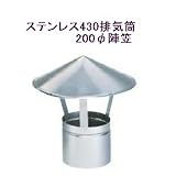 ステンレス430排気筒煙突200φ陣笠