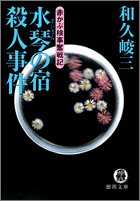 和久峻三:水琴の宿殺人事件 (徳間文庫―赤かぶ検事奮戦記)