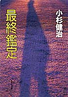 小杉健治:最終鑑定 (集英社文庫)