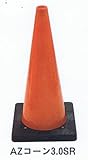 高耐久　AZコーン　3ＫＧ　赤　高さ700ミリ