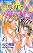 いじわるダーリン (フラワーコミックス)