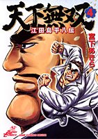 『天下無双』4巻