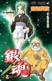 銀魂―ぎんたま― 17