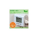 ELPA(エルパ) 簡易電力量計エコキーパー EC-05EB 1654300 コンセントにつなぐだけで 節約の目安に