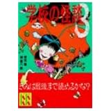 学校の怪談(3) (講談社KK文庫)