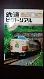 鉄道ピクトリアル 1986年8月号 中央線