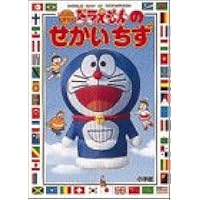 ドラえもんのせかいちず はじめてちずかん 本 通販 Amazon