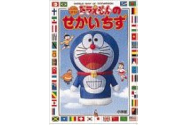 ドラえもんのせかいちず はじめてちずかん 本 通販 Amazon