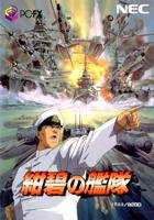 紺碧の艦隊