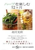 ハーブを楽しむ12ヶ月 (be文庫) ハーブを楽しむ12ヶ月 (be文庫)