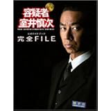 公式ガイドブック「容疑者 室井慎次」完全FILE