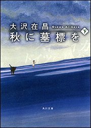 秋に墓標を〈下〉 (角川文庫)