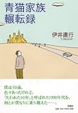 青猫家族輾転録