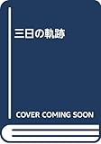 三日の軌跡