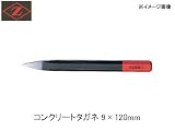 岡田金属 コンクリートタガネ9mm 2002