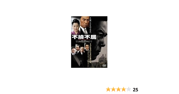 Amazon 不撓不屈 Dvd 映画