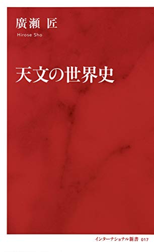 天文の世界史 (インターナショナル新書)