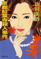 山村美紗:京都紅葉寺殺人事件 (集英社文庫)