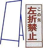 工事用看板 550×1400mm 枠付き 無反射 この先左折禁止 C-56