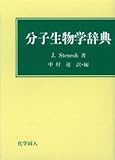分子生物学辞典